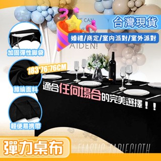 🛒臺灣現貨🛍️彈力桌布 會議桌 長條桌 滌綸吧檯套 酒吧雞尾酒桌套裝飾 桌罩IBM桌套 彈性桌布 簽到桌布 戶外婚禮活動