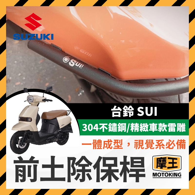 摩王👑SIXIS 台鈴 SUZUKI SUI125 白鐵 前土除保桿 SUI保桿 SUI前土除保桿 SUI改裝