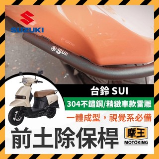 摩王👑SIXIS 台鈴 SUZUKI SUI125 白鐵 前土除保桿 SUI保桿 SUI前土除保桿 SUI改裝