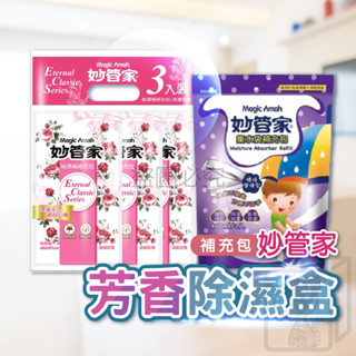 🔥臺灣發貨🔥防黴除濕補充包 妙管家 浪漫玫瑰 淡雅薰衣草 空間除濕 補充包 替換包 除濕盒 除濕桶 替換裝