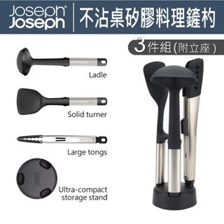 【免運】Joseph Joseph Elevate系列 不沾桌矽膠料理鏟杓3件組(附立座) 餐夾 鍋鏟 湯杓
