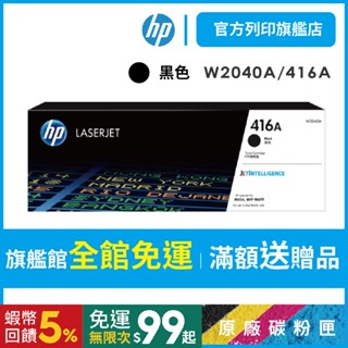 HP W2040A 416A 黑色 保證原廠原裝碳粉匣 適用 M454 / M479【HP官方列印旗艦館】