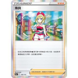 【企鵝卡鋪】PTCG 中文版『珠貝』寶可夢卡牌 S10P 編號隨機 戰術牌組 戰術預組 支援者 普卡 閃卡