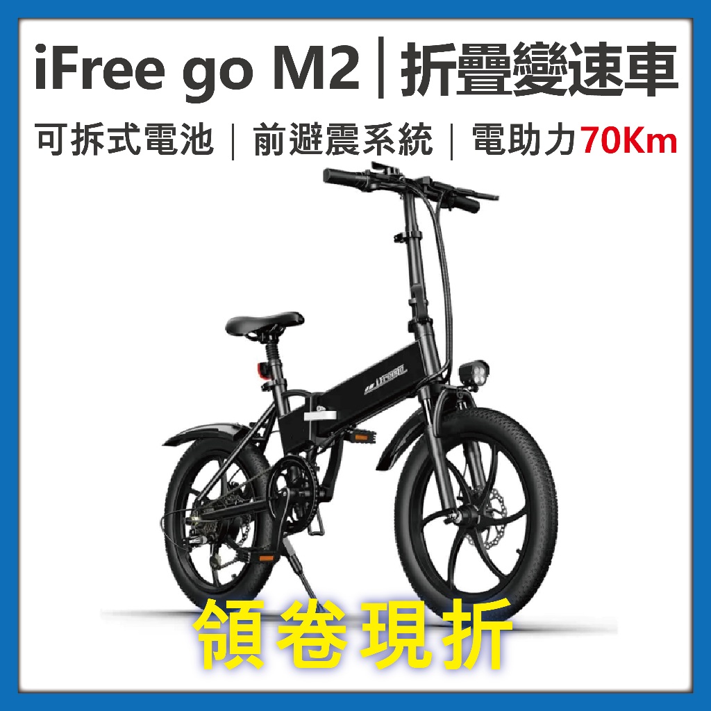 iFreego M2電動折疊變速車《免掛牌 分期零利率 台灣出貨+保固 高續航 拆卸式電池》電動自行車 電動腳踏車