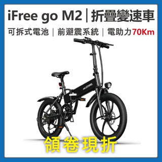 iFreego M2電動折疊變速車《免掛牌 分期零利率 臺灣出貨+保固 高續航 拆卸式電池》電動自行車 電動腳踏車