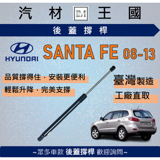 【LM汽材王國】後廂蓋頂桿 SANTA FE 2008-2013 油壓桿 支撐桿 氣壓 尾門 後車廂 行李箱 現代