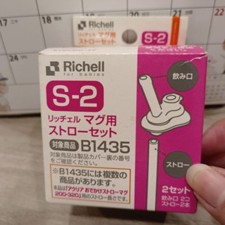 Richell 利期爾 第三代水杯補充吸管 S-2 全新沒用到 便宜賣