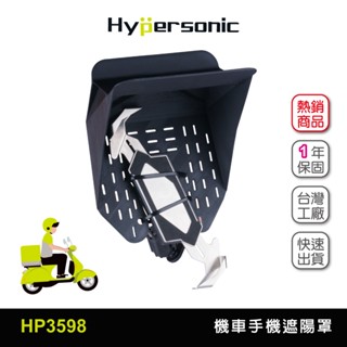 Hypersonic 手機防曬解熱買 HP3598臺灣製現貨 防風遮陽神器 黑隼 機車手機遮陽罩免拆後視鏡 騎士推薦