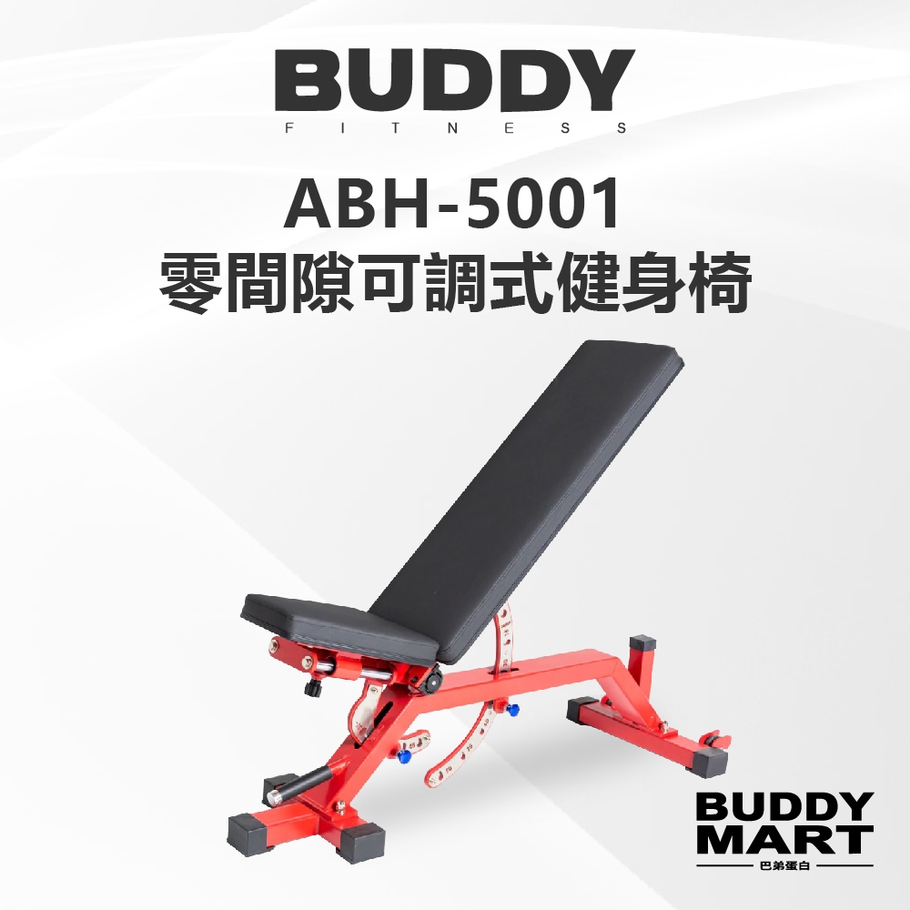 [台灣 Buddy Fitness] 零間隙多功能健身椅 可調式訓練椅 多角度重訓椅 啞鈴凳 ABH5000 非REP