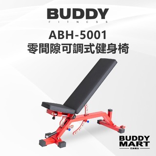[Buddy Fitness] 零間隙多功能健身椅 臥推椅 可調式訓練椅 多角度重訓椅 啞鈴凳 ABH5000 非REP