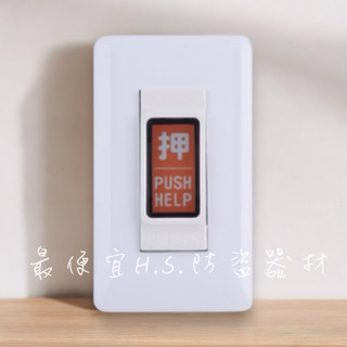 最便宜H.S.消防器材 Garrison LK-4500A 緊急押扣開關 單輸出 NO / NC輸出接點 求救按鈕