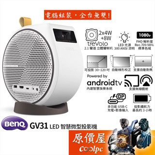 BenQ明基 GV31 智慧微型行動投影機/300 ANSI 流明/1080P/立體聲喇叭/原價屋【滿額贈】