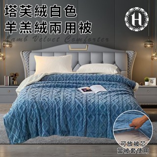 臺灣現貨（隔日出貨）【Hilton 希爾頓】塔芙絨白色羊羔絨兩用被 被子 兩用被 被套 雙面設計