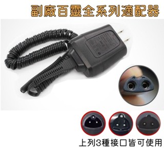 🏠現貨🏠副廠百靈適配器 BRAUN 電動 刮鬍刀 充電器 充電頭 充電線 百靈牌電動刮鬍刀適配器