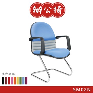 臺灣製造 辦公椅 沙漠風暴洽談椅 SM02N 電腦椅 會議椅 書桌椅 滾輪椅 文書椅 辦公網椅 扶手椅 洽談椅