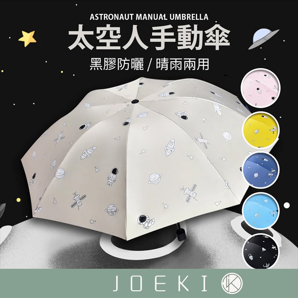 太空人手動傘 ins簡約風 宇航員款 手動傘 防曬防紫外線 晴雨傘 雨傘 摺疊傘 迷你傘 遮陽傘【HW0075】