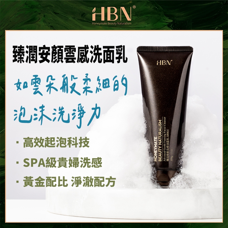 【HBN】臻潤安顏雲感洗面乳 100g /潔顏乳/胺基酸/植萃/溫和/深層/清潔/保濕/鎖水/不緊繃/抗氧化/敏感肌