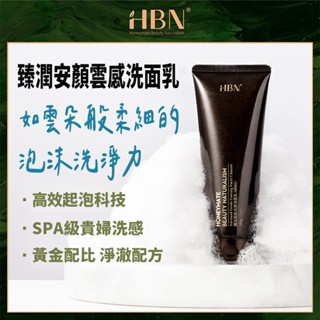 【HBN】臻潤安顏雲感洗面乳 100g /潔顏乳/胺基酸/植萃/溫和/深層/清潔/保濕/鎖水/不緊繃/抗氧化/敏感肌