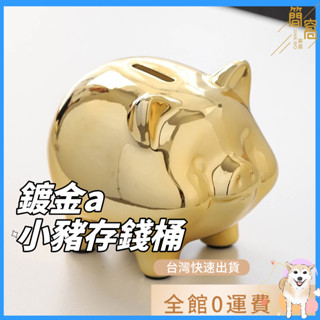 簡窩|臺灣現貨|北歐陶瓷擺件儲蓄罐陶瓷小金豬小豬存錢筒創意禮品桌裝飾品客廳過年招財喬遷禮物撲滿