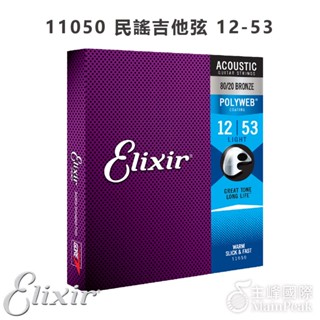 3件95折】ELIXIR 11050 (12-53) POLYWEB 民謠吉他弦 覆膜吉他弦 木吉他弦 薄膜 黃銅 青銅