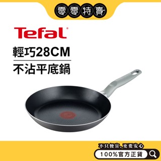 Tefal法國特福 輕巧 / 太陽系列 28CM不沾平底鍋【福利品】 (單手拿也OK/平均受熱/抗刮塗層)不沾平底鍋