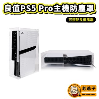 良值 PS5 Pro 主機防塵罩 壓克力防塵罩 光碟版 數位版 壓克力罩 保護罩 可搭配風扇 / 老爺子