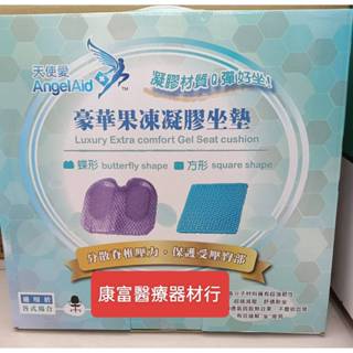 【AngelAid 天使愛】果凍凝膠蜂巢坐墊 豪華果凍凝膠坐墊