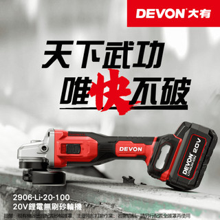 沅楷五金 DEVON 大有 2906-Li-20-100 無刷鋰電砂輪機 角磨機 萬轉 20V鋰電 切割機 切斷機