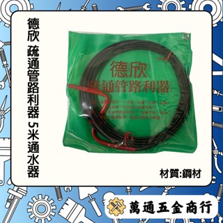 [ 萬通五金 ] 現貨附發票 德欣 疏通管路利器 5米/10米通水器 水管疏通器 通管器 通水器