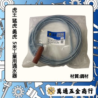 [ 萬通五金 ] 現貨附發票 虎王 猛虎 勇虎 5米/10米/15米 工業用通水器 水管疏通器 通管器 通水器