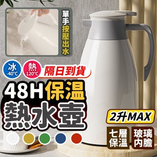 🔥48小時保溫🔥熱水保溫壺 大容量保溫壺 按壓式保溫壺 玻璃內膽保溫壺 真空保溫壺 開水水壺 家用保溫壺 保溫水瓶