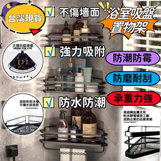 【臺灣現貨✈️隔日到🚚】 浴室吸盤置物架 浴室置物架 免打孔 轉角置物架 無痕貼 收納架 大理石板 金屬支架 三腳架