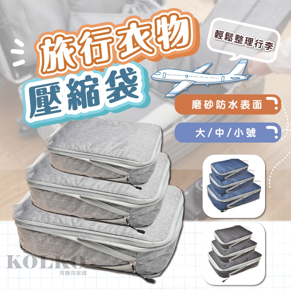 旅行壓縮收納袋 🔥隔日到貨 收納包 衣物壓縮袋 旅行收納袋 空間收納包 行李壓縮袋 衣服收納袋 旅行收納袋 出國收納