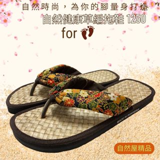 草編人字拖 中性款 夾腳涼鞋 室內外拖鞋 居家拖鞋 (臺灣現貨) 天然林投葉編織 舒適休閒 可水洗 日式風格 1250