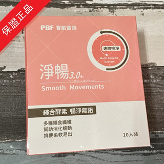 🔥PBF 淨暢3.0🔥現貨 保證正品 效期2027/08🈷️//暢快 寶齡富錦/淨常暢快健康組「養生人家」
