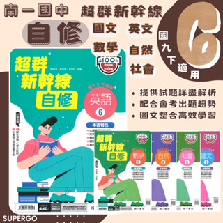 🆕最新版《南一出版》國中 超群新幹線自修(6) 9年級(113下) 國文/英語/數學/自然/社會🥇速配購🥇