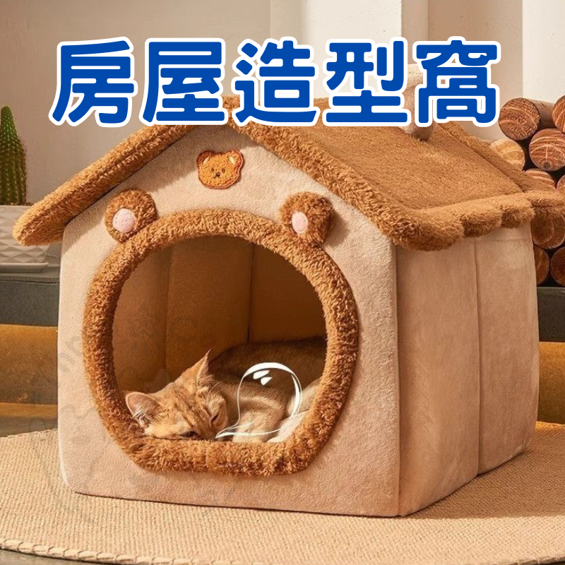 【隔日到貨】貓窩 狗窩 可拆洗 保暖寵物屋 可折疊寵物 狗窩房子型 保暖四季通用 寵物屋 寵物深度睡眠 寵物窩 房子窩
