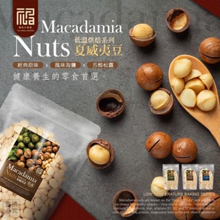 【萬泰豐團購】 福記小食堂 低溫烘焙系列夏威夷豆(原味/海鹽/松露) 千果之王