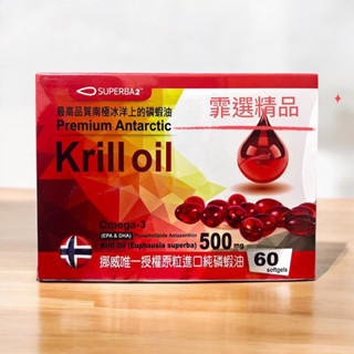 現貨不用等 挪威冰晶(磷蝦油500MG)最高品質南極冰洋上的磷蝦油 軟膠囊 60顆/盒