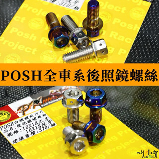 POSH 後照鏡螺絲 M8x20mm M10x18mm 正反牙 後視鏡螺絲 POSH 鈦螺絲 白鐵螺絲 M10 M8螺絲