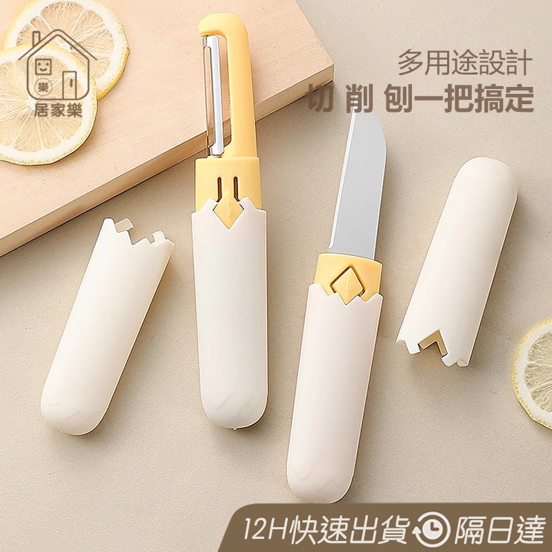 多用途 水果刀 二合一削皮刀 多功能水果刀 廚房小刀  削皮刀 瓜果刀 果皮刀 家用小刀 帶蓋收納小刀 水果刀😊居家樂😊