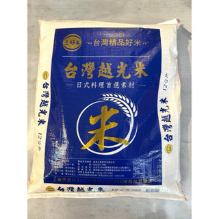 【三好米】臺灣越光米 12公斤 CNS一等 白米 臺灣米 越光米 Q彈好吃 限宅配