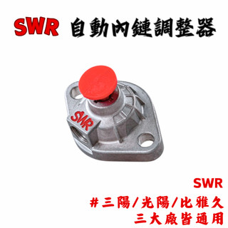 現貨 SWR 自動內鏈調整器 JETSL DRG MMBCU 4MICA 曼巴 三陽 光陽 比雅久