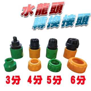 通水接 水管 快速接頭 快接 快拆 3分 4分 5分 6分 快拆接頭 轉接頭 奶嘴快接 奶嘴快拆 洗衣機水龍頭 馬桶噴槍
