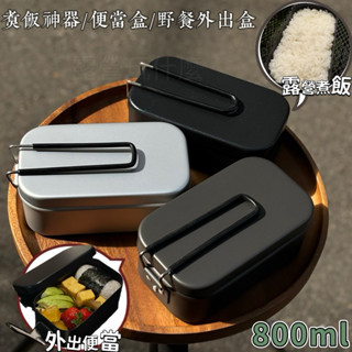 露營玩什麼 加蒸架 露營煮飯神器 煮飯神器 便當盒 兩用盒 飯盒 登山餐具 直火 料理盒 露營煮飯 不沾鍋 外出便當盒