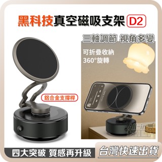 【臺灣當天出貨】D2升級版 真空吸附手機架 360°旋轉 真空磁吸手機架 吸盤手機架 電動磁吸手機架 旅行 車用手機架