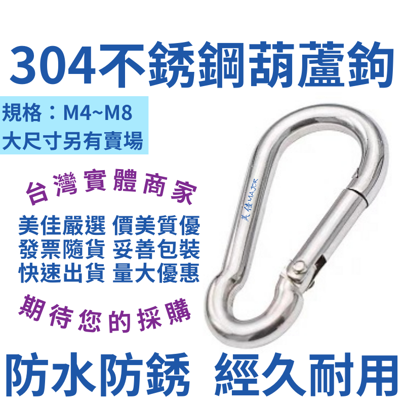 【台灣實體店附發票】葫蘆鉤 304不銹鋼葫蘆鉤 白鐵葫蘆鉤 掛鈎 掛鉤 彈簧鉤 吊鉤 10~14mm在另賣場