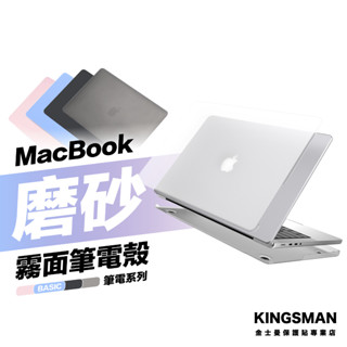 金士曼 Macbook 霧面保護殼 保護殼 筆電殼 Pro Air M4 M3 M2 M1 13吋 14吋 16吋