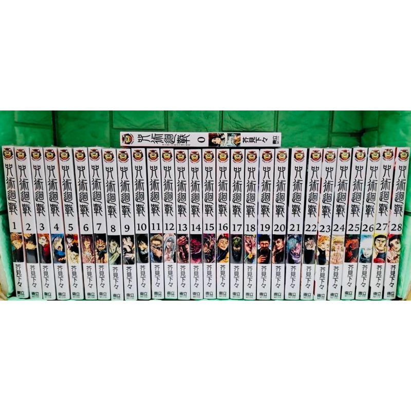 【書書服服】漫畫 咒術迴戰 0/1-30 完結 普版 全新未拆送書套 芥見下々 東立