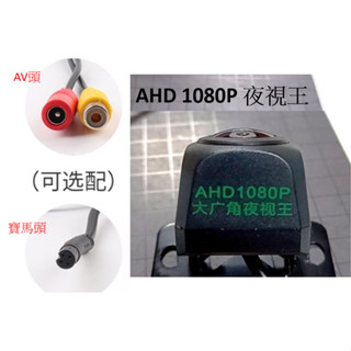 AHD 2K 1080P AV蓮花/4針寶馬插頭 大廣角夜視鏡頭 CCD/AHD雙切倒車鏡頭 免打孔前後視鏡頭支架